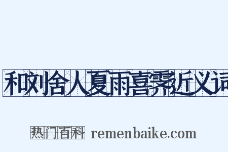 和刘舍人夏雨喜霁近义词是什么意思的图片